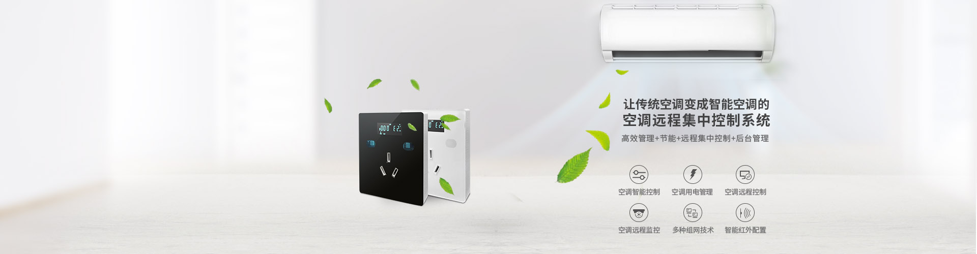 空調控制器-空調智能節能遠程控制器AC360S