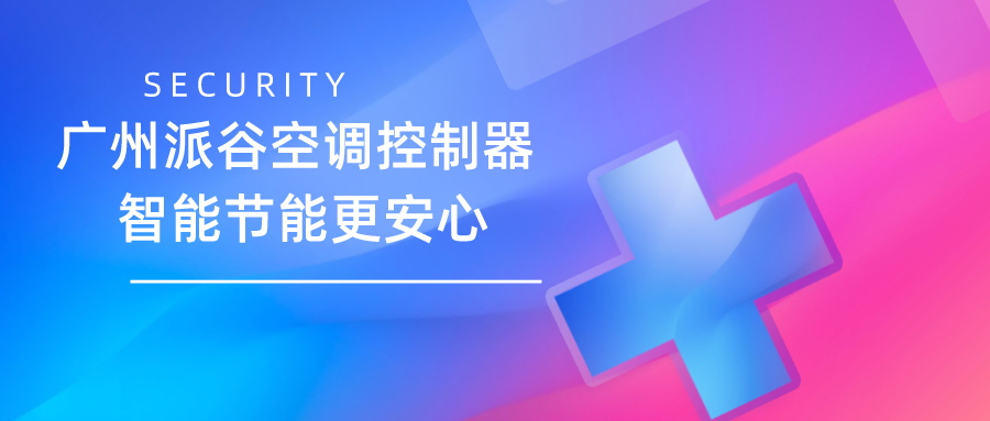 空調控制器十大品牌推薦?