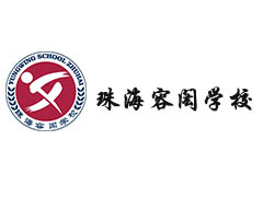 珠海容閎學(xué)校教室